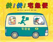 車車繪本精選(10冊)